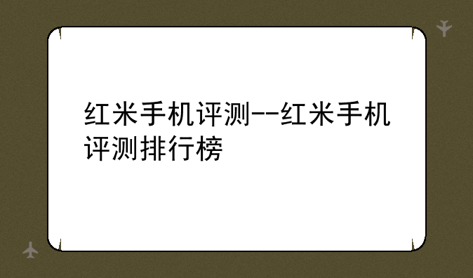 红米手机评测--红米手机评测排行榜