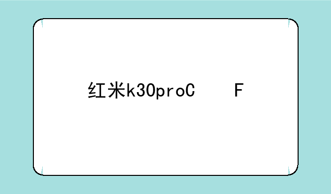 红米k30pro参数-红米k80参数配置详情