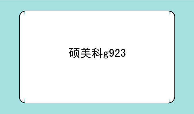 硕美科g923