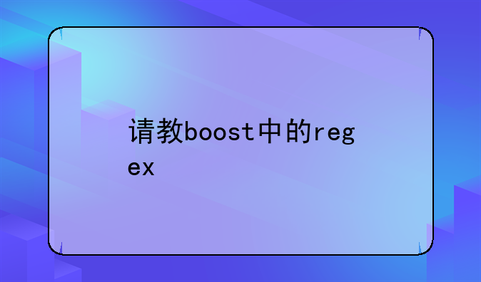 请教boost中的regex