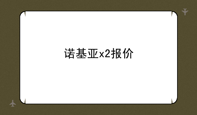 诺基亚x2报价
