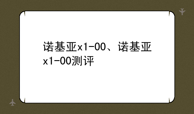诺基亚x1-00、诺基亚x1-00测评