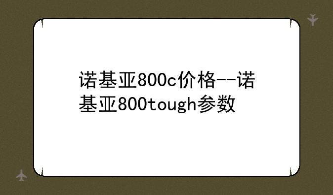 诺基亚800c价格--诺基亚800tough参数
