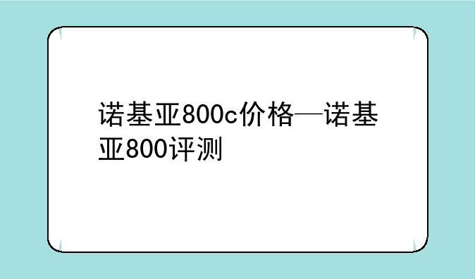 诺基亚800c价格—诺基亚800评测