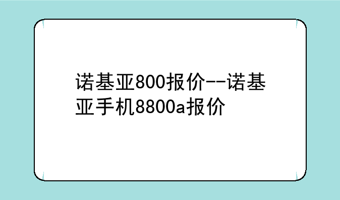 诺基亚800报价--诺基亚手机8800a报价