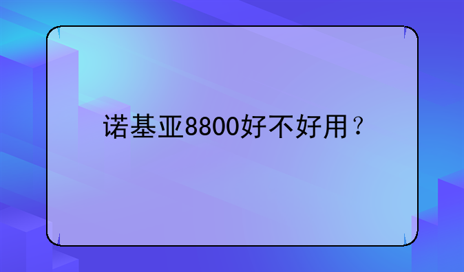 诺基亚8800好不好用？