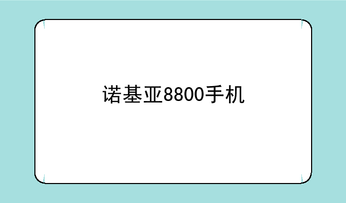 诺基亚8800手机