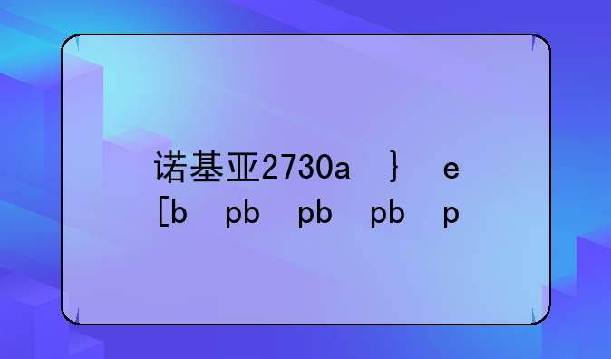 诺基亚2730c驱动