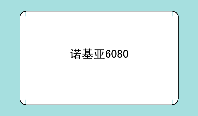 诺基亚6080