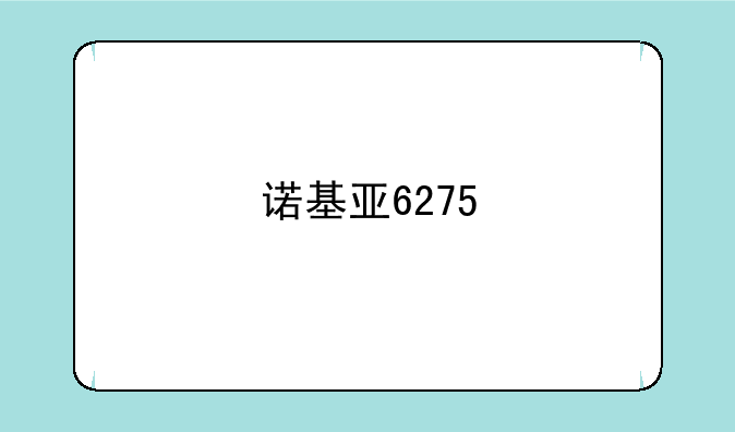 诺基亚6275
