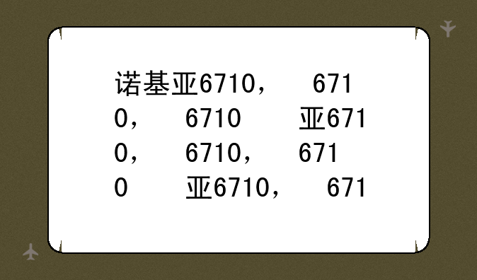 诺基亚6710，诺基亚6710后盖