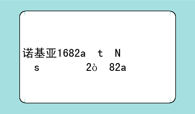 诺基亚1682c手机__诺基亚心机1682c