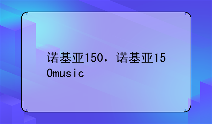 诺基亚150，诺基亚150music