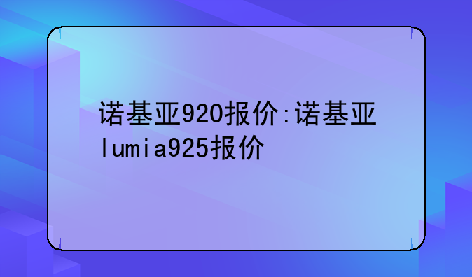 诺基亚920报价:诺基亚lumia925报价