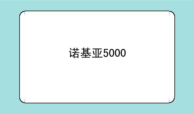 诺基亚5000