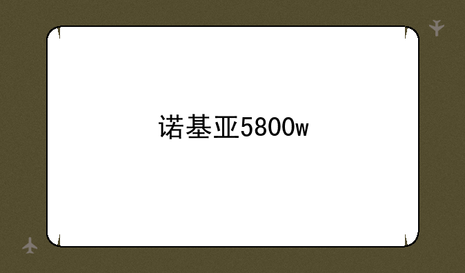 诺基亚5800w