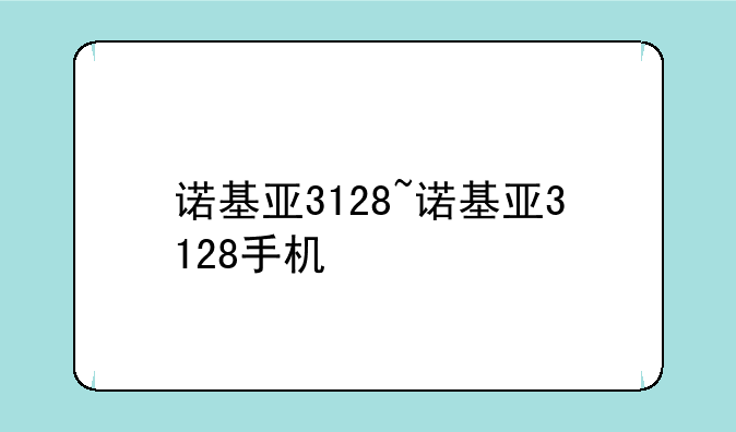 诺基亚3128~诺基亚3128手机