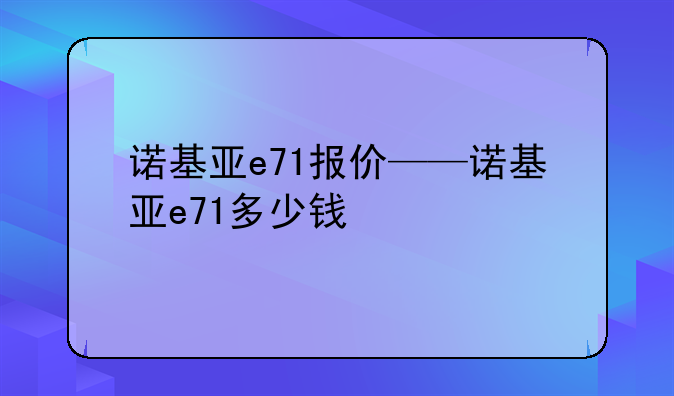诺基亚e71报价——诺基亚e71多少钱