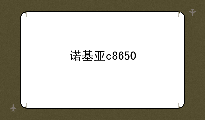 诺基亚c8650
