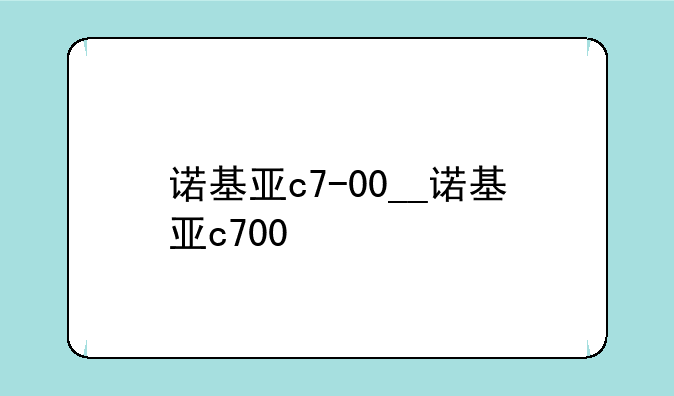 诺基亚c7-00__诺基亚c700