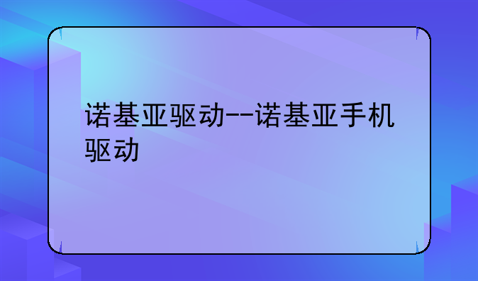 诺基亚驱动--诺基亚手机驱动