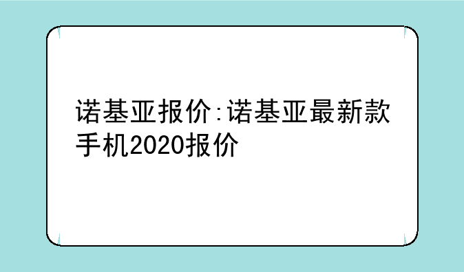 诺基亚报价:诺基亚最新款手机2020报价