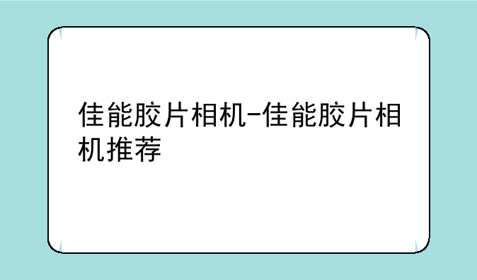 佳能胶片相机-佳能胶片相机推荐