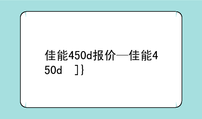 佳能450d报价—佳能450d参数