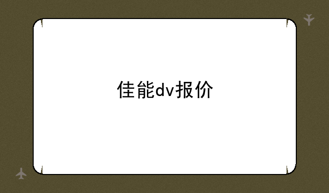 佳能dv报价