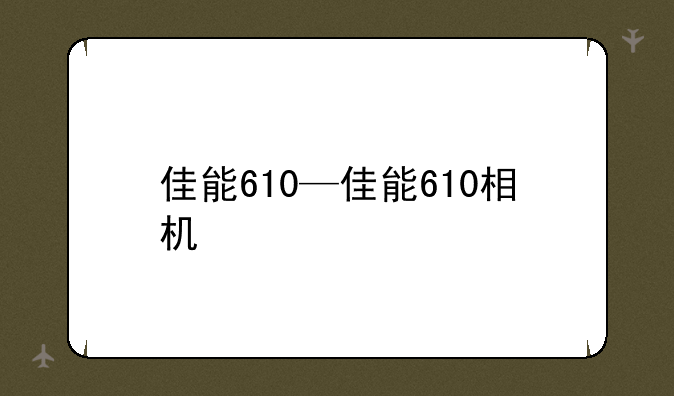 佳能610—佳能610相机