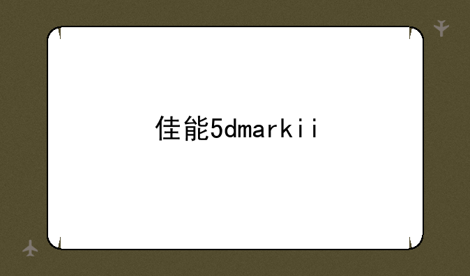 佳能5dmarkii