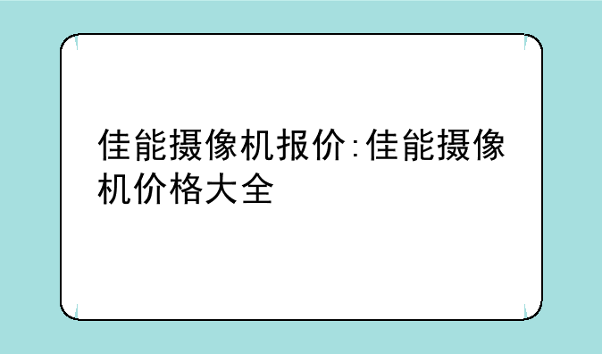 佳能摄像机报价:佳能摄像机价格大全