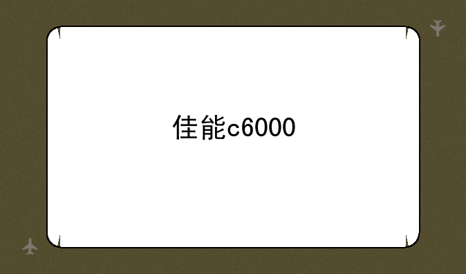 佳能c6000