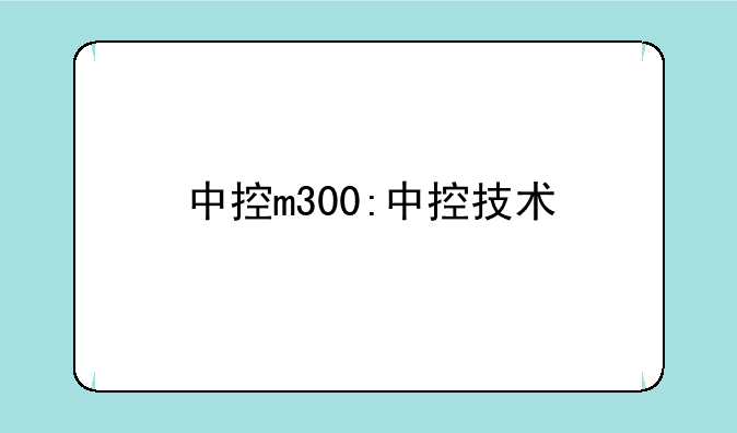 中控m300:中控技术