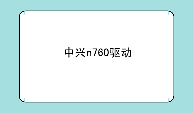 中兴n760驱动