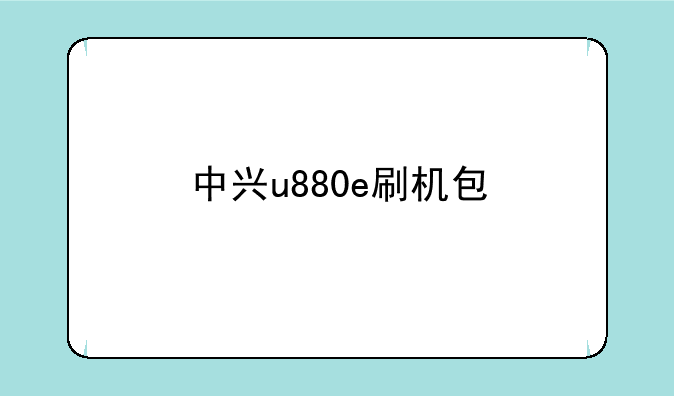 中兴u880e刷机包