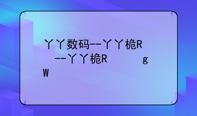 丫丫数码--丫丫旗舰店