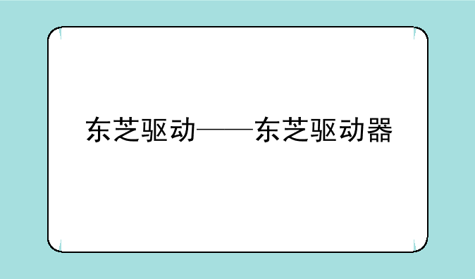 东芝驱动——东芝驱动器