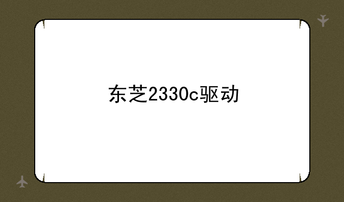 东芝2330c驱动