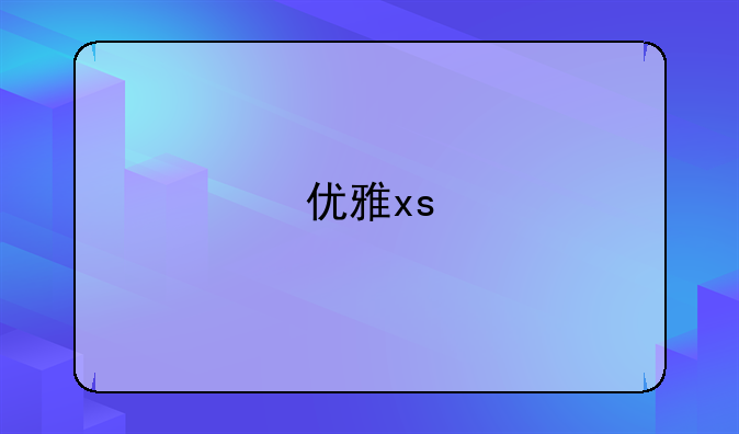 优雅xs
