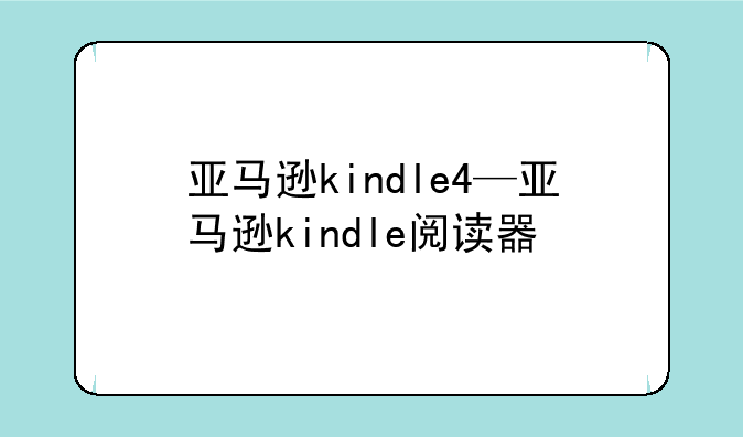 亚马逊kindle4—亚马逊kindle阅读器