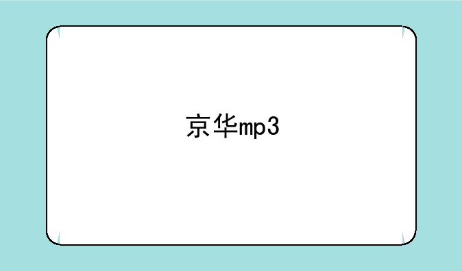 京华mp3