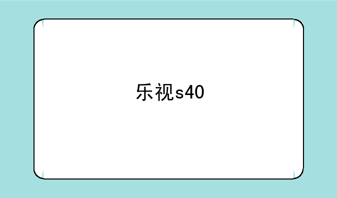 乐视s40