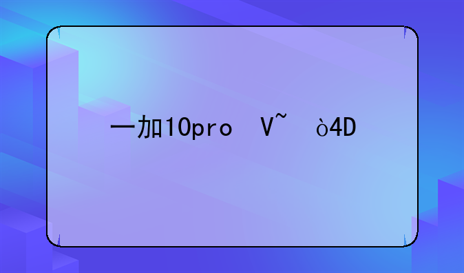 一加10pro参数