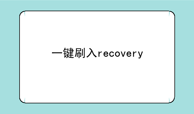 一键刷入recovery