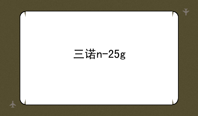 三诺n-25g