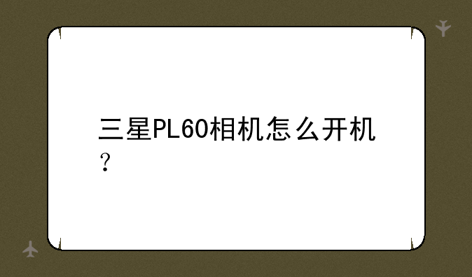 三星PL60相机怎么开机？