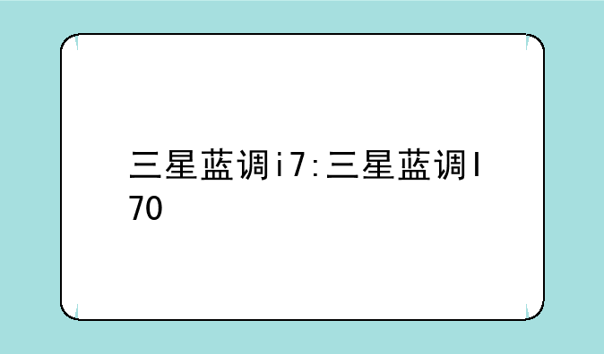 三星蓝调i7:三星蓝调I70