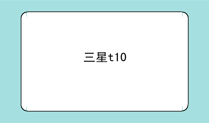 三星t10