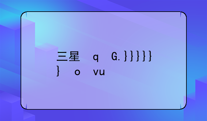 三星双模双待